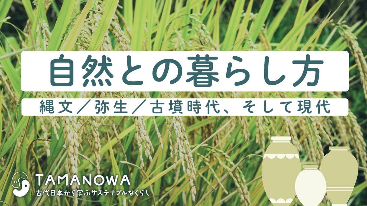 自然との暮らし方／縄文・弥生・古墳時代、そして現代